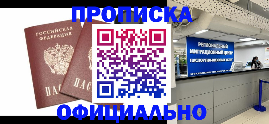 прописка 2025 в Фокино