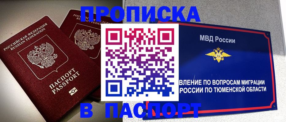 купить прописку в Фокино